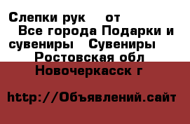 Слепки рук 3D от Arthouse3D - Все города Подарки и сувениры » Сувениры   . Ростовская обл.,Новочеркасск г.